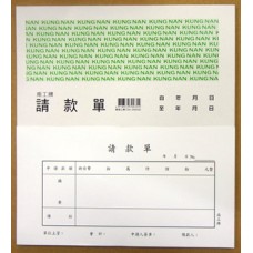 南工 請款單 60張(包)